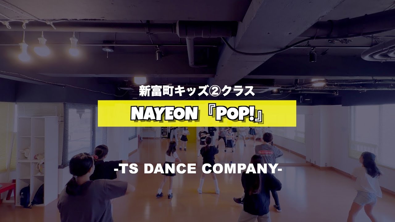 新富町キッズ②クラスの様子です😊♫ ナヨン(TWICE)『POP!』