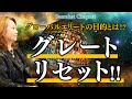 グローバルエリートの目的とは！？グレートリセット！！【Saarahat/サアラ】