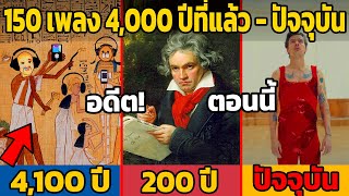 150 เพลง เมื่อ 4,000 ปีที่แล้ว - ปัจจุบัน (หาฟังยาก!!)