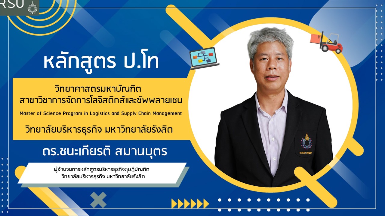หลักสูตร ป.โท สาขาวิชาการจัดการโลจิสติกส์และซัพพลายเชนวิทยาลัยบริหารธุรกิจ ม.รังสิต