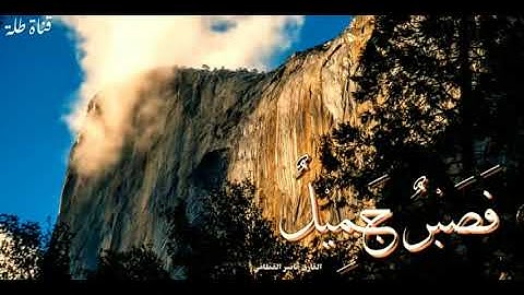 تلاوة خاشعة : فصبر جميل .. ناصر القطامي