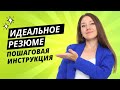 ИДЕАЛЬНОЕ РЕЗЮМЕ для поиска работы: скачать образец, структура, правила составления резюме, чеклист