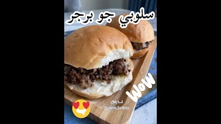 سلوبي جو برجر 😍