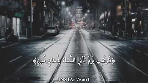 سورة الدخان حالة واتس للقارئ إسلام صبحي