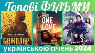Нові фільми українською січень 2024 || Топові фільми січень українською 2024 || Кращі фільми 2024