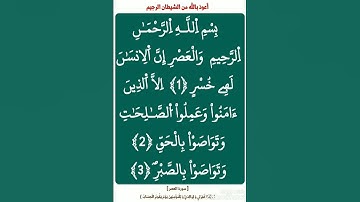مع حفظ القرآن : [ سورة العصر ، برواية ورش عن نافع ( ياسين الجزائري ) ] .
