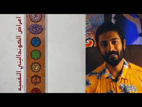 أعراض الك ونداليني النفسية