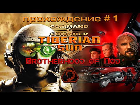 Видео: Command & Conquer Tiberian Sun (PC) № 1 - возвращение мессии