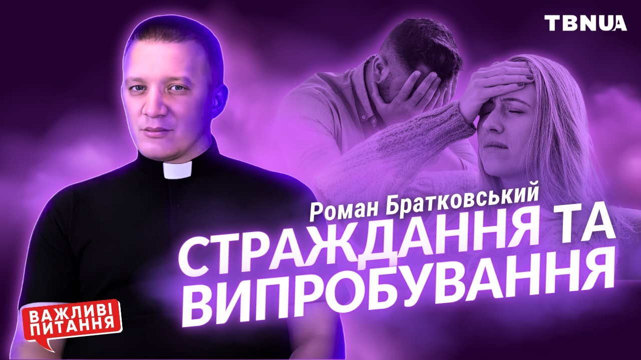 Чому стаються страждання та випробування? • Роман Братковський