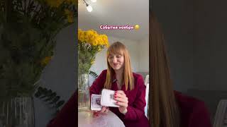 🍂События и энергии ноября❣️