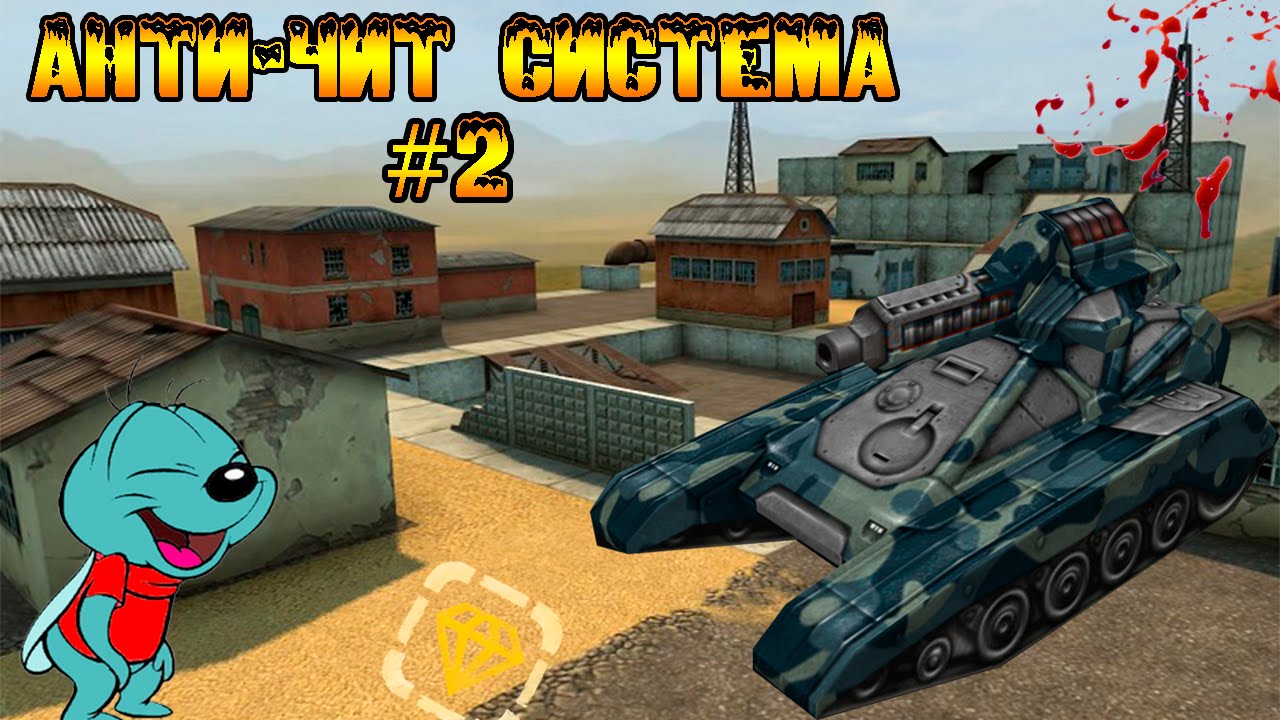 Танки онлайн- Голд (Анти чит система #2) - YouTube_CaHeK