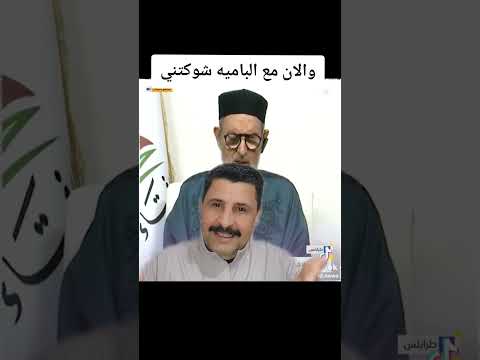 والان مع اغنية الباميه شوكتني