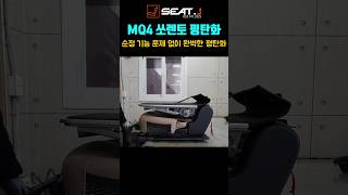 MQ4 쏘렌토 2열 시트 평탄화 개조 #대구시트제이