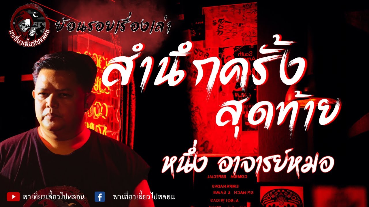 ย้อนรอยเรื่องเล่า | เรื่องสำนึกครั้งสุดท้าย - หนึ่ง อาจารย์หมอ