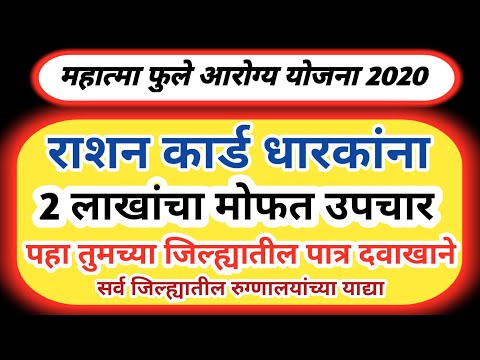 Mahatma Jyotiba Phule Jan Arogya Yojana | 1000 गंभीर आजारांवर 2 लाखांचा मोफत उपचार