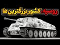 روسیه کشور بزرگترین بمب هواپیما هلیکوپتر تانک زیردریایی وووو
