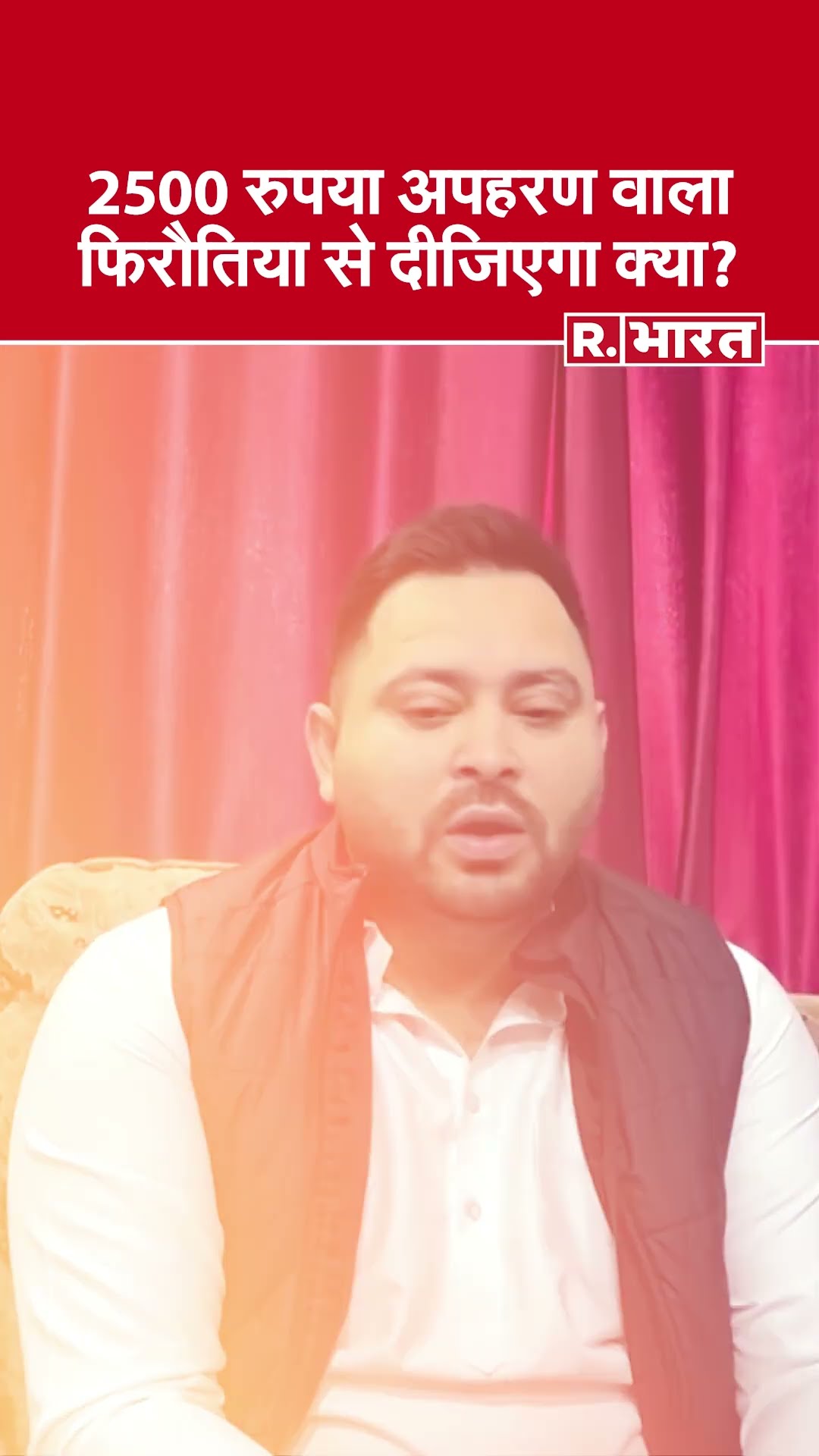 केंद्रीय मंत्री Lalan Singh ने पूछा- अपहरण वाला फिरौतिया से दीजिएगा? | Tejaswi Yadav | Nitish Kumar