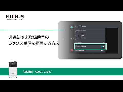 非通知や未登録番号のファクス受信を拒否する方法 Apeos C3067：富士