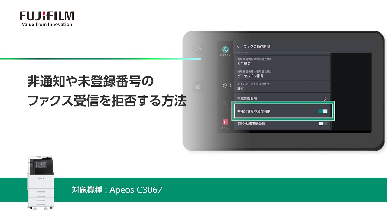非通知や未登録番号のファクス受信を拒否する方法 Apeos C3067：富士