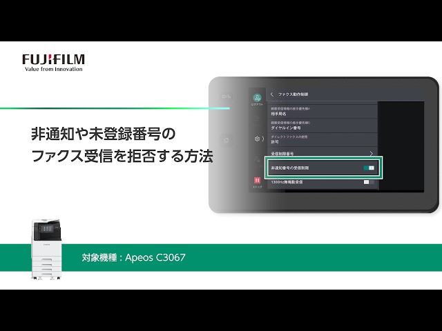 非通知や未登録番号のファクス受信を拒否する方法 Apeos C3067：富士