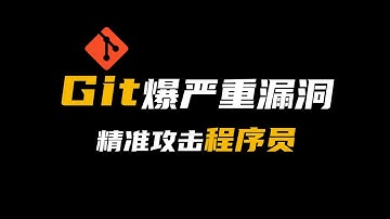 Git爆严重漏洞，精准攻击程序员！