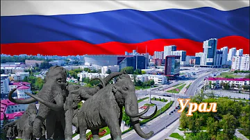 Какие города России относятся к Уралу