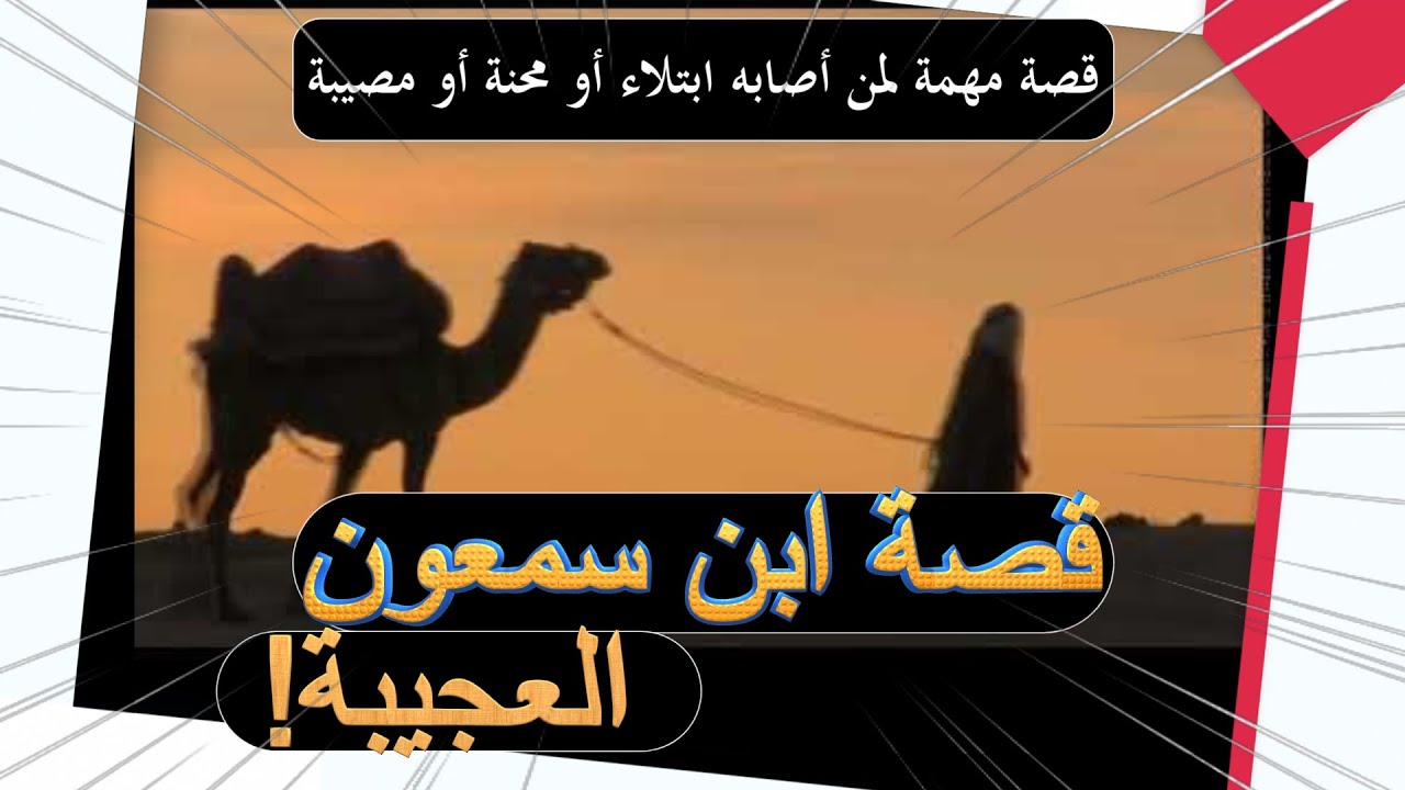 قصة ابن سمعون العجيبة     قصة مهمة لمن أصابه ابتلاء أو محنة أو مصيبة