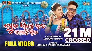 Jamuna Jibaku Mote Hoichi Mana- Full Video Song Lubun-Tubun Lubun Prritha Humane S Sital K