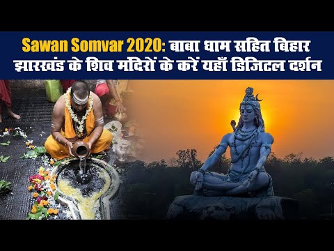 Sawan somvar 2020 l Babadham l Bihar Jharkhand Shiv temples l online darshan