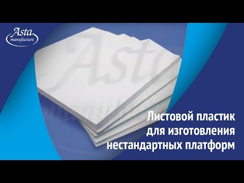 Видеообзор листового пластика