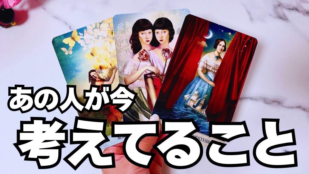 【タロット🌹】本音ではどう思ってる？会いたいと思ってる？