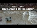 Шест села в община Ардино отново бедстват
