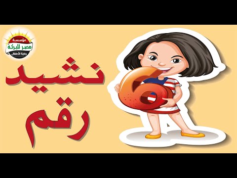 مؤسسة مصر للبركة لرعاية الأطفال 08 نشيد رقم 6 للأطفال