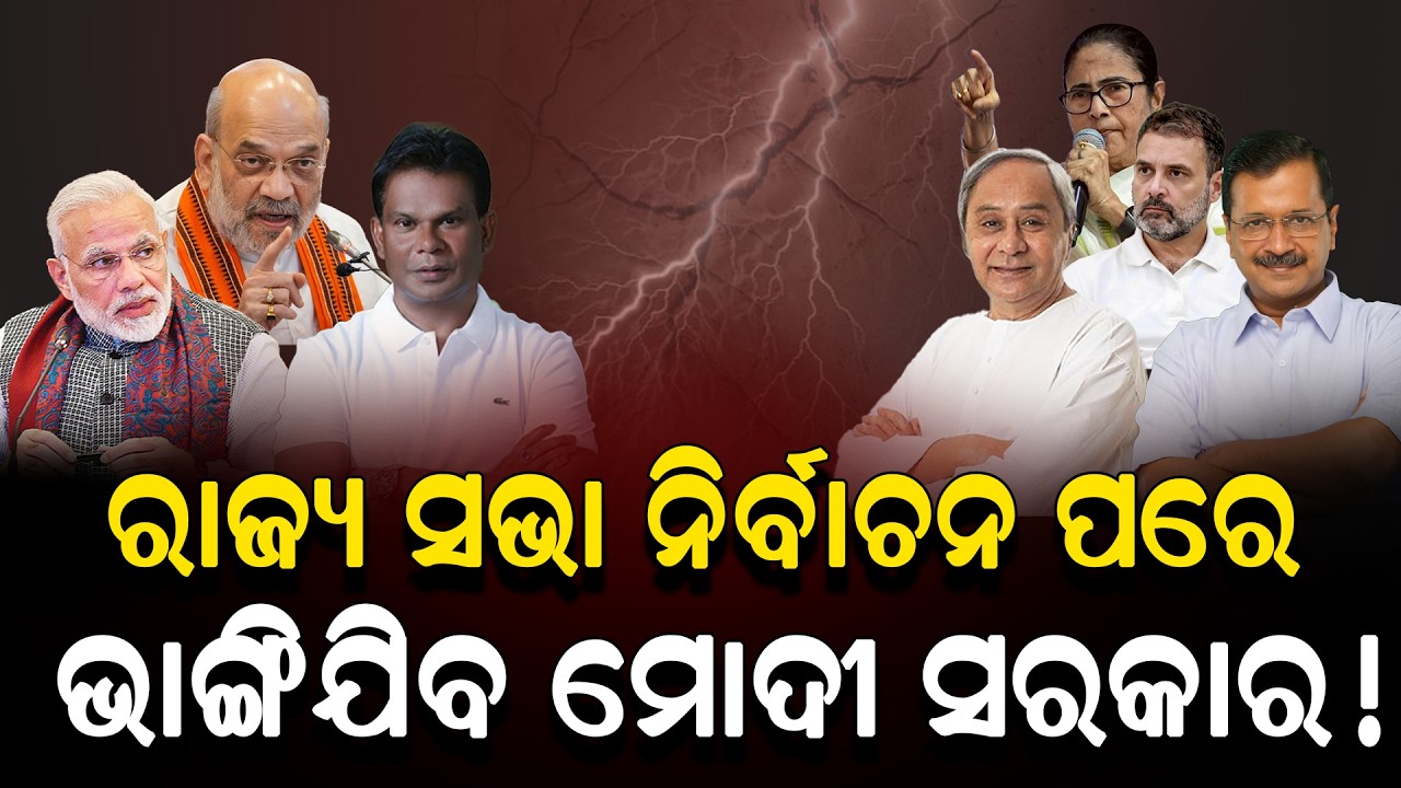 ରାଜ୍ୟସଭା ନିର୍ବାଚନ ପରେ ଭାଙ୍ଗିଯିବ ମୋଦି ସରକାର!/ Modi Government will be destroyed soon! / Kartavya News