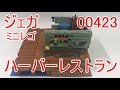ジェガ 00423 ハーバーレストラン（前編）