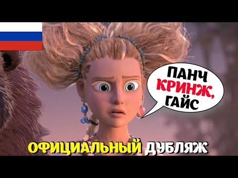 Видео: ПОТРЯСАЮЩИЙ официальный русский дубляж Кота в сапогах 2