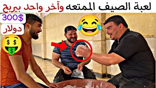 أحلا لعبة بالصيف ممتعة 🤣 وآخر واحد بيربح 300$ دولار 🤑😍