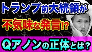 トランプが、不気味な発言？【影武者と入れ替わり】Qアノン運動の意味と都市伝説と陰謀論