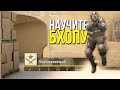 НАУЧИТЕ ЧИТЕРОВ БАНИХОПИТЬ - ПАТРУЛЬ CS:GO