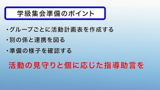 学級活動（１）の指導の工夫〈学級集会活動編〉