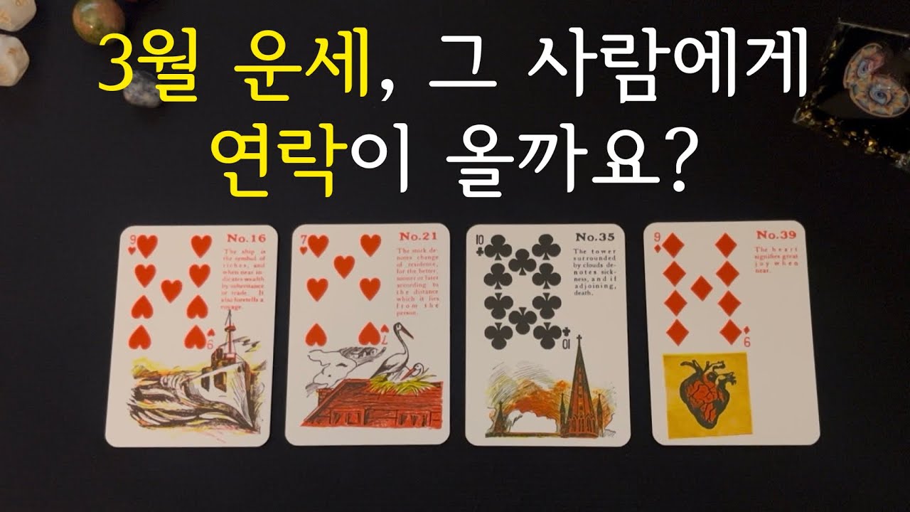 3월 운세 🔮 그 사람에게 연락이 올까요?
