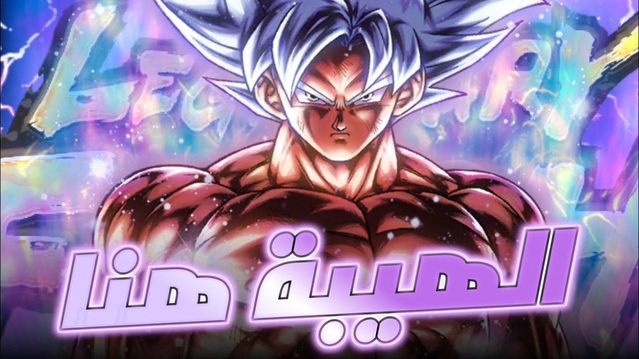 تجربة غوكو الغريزة الفائقة المكتملة - الهيبة هنا يا سادة 🔥 دراغون بول ليجندز|DBlegends