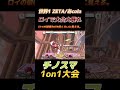 ZETA/あcolaロイがチノスマ大会で大暴れ！？【スマブラSP】#shorts