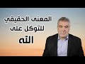 مقطع مهم سوف يغير حياتك المعنى الحقيقي للتوكل على الله