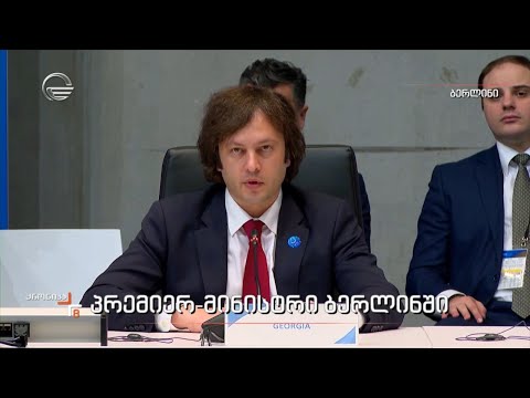 პრემიერ-მინისტრი ბერლინში