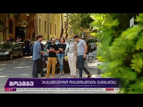 არასამთავრობო ორგანიზაციების განცხადება