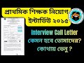 এক নজরে  CALL LETTER FOR INTERVIEW &amp; DEMO | PRIMARY TET 2025 | WB PRIMARY RECRUITMENT | WBTET |2025