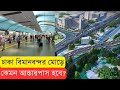 কেমন হবে বিমানবন্দরের ল্যান্ডমার্ক আন্ডারপাস? InfoTalkBD।। HSIA Landmark Underpass 2023 3D Animation