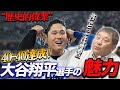 【歴史的偉業】40-40は通過点?!大谷翔平1番の魅力は"野球に対する姿勢"