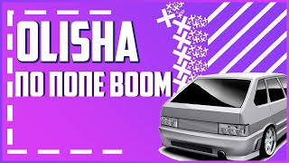 OLISHA - По попе Boom Boom | Клип под Ваз 2114